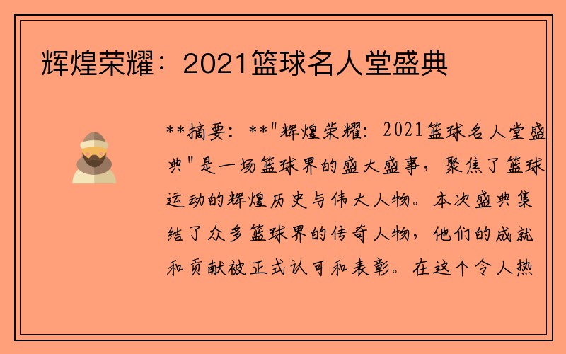 辉煌荣耀：2021篮球名人堂盛典