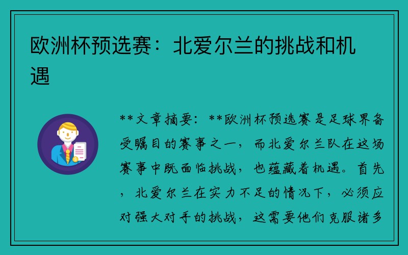 欧洲杯预选赛：北爱尔兰的挑战和机遇