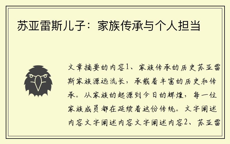 苏亚雷斯儿子：家族传承与个人担当