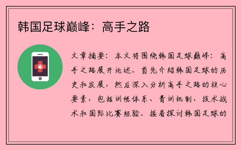 韩国足球巅峰：高手之路