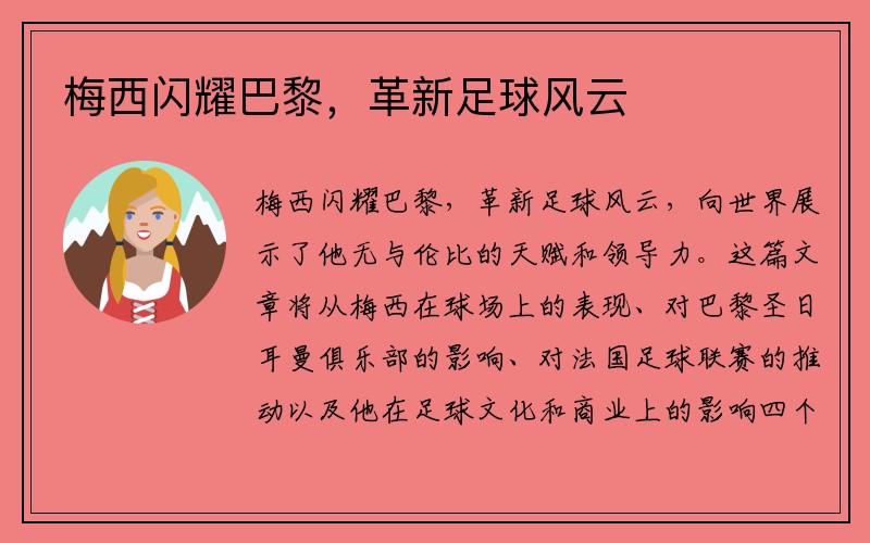 梅西闪耀巴黎，革新足球风云