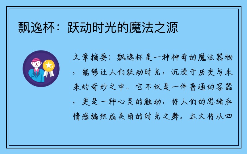 飘逸杯：跃动时光的魔法之源