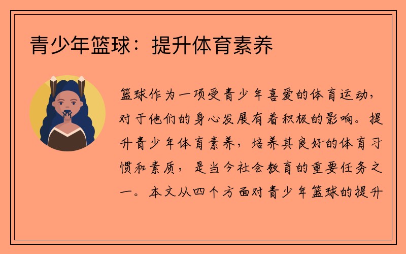 青少年篮球：提升体育素养
