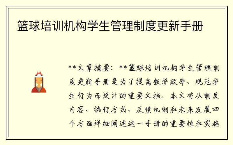 篮球培训机构学生管理制度更新手册