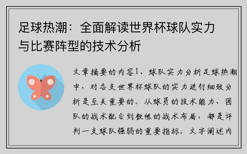 足球热潮：全面解读世界杯球队实力与比赛阵型的技术分析