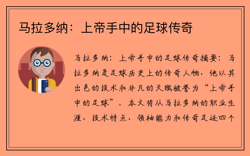 马拉多纳：上帝手中的足球传奇