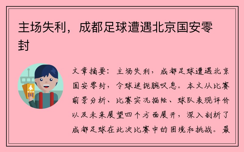 主场失利，成都足球遭遇北京国安零封