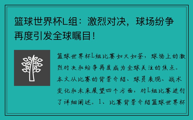篮球世界杯L组：激烈对决，球场纷争再度引发全球瞩目！