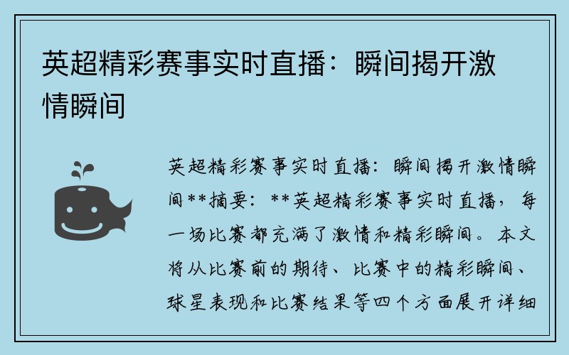 英超精彩赛事实时直播：瞬间揭开激情瞬间