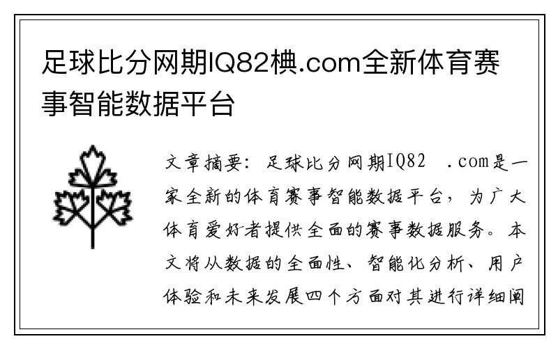 足球比分网期IQ82椣.com全新体育赛事智能数据平台