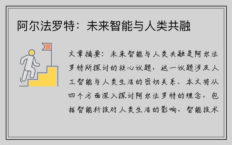 阿尔法罗特：未来智能与人类共融