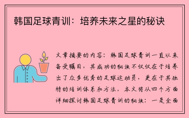 韩国足球青训：培养未来之星的秘诀