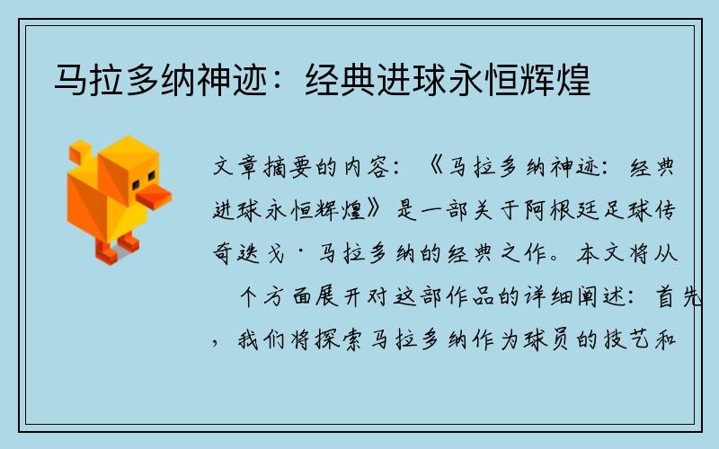 马拉多纳神迹：经典进球永恒辉煌
