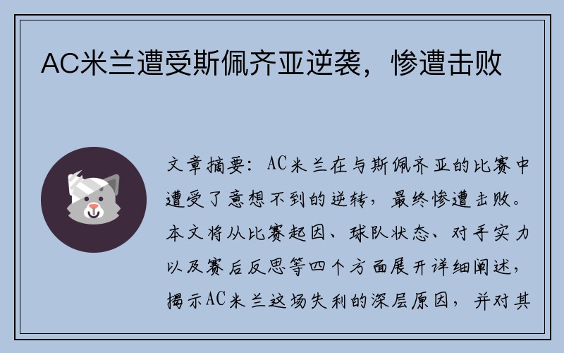 AC米兰遭受斯佩齐亚逆袭，惨遭击败