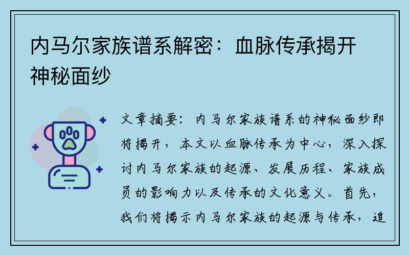 内马尔家族谱系解密：血脉传承揭开神秘面纱