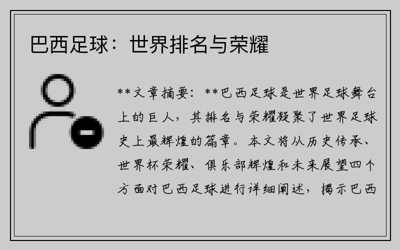 巴西足球：世界排名与荣耀