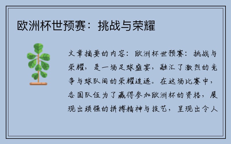 欧洲杯世预赛：挑战与荣耀