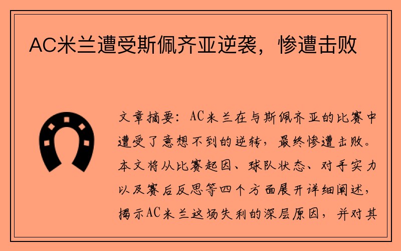 AC米兰遭受斯佩齐亚逆袭，惨遭击败