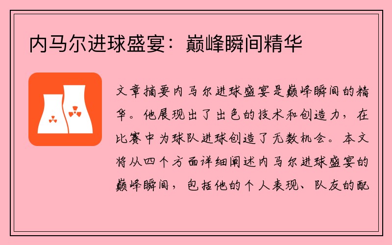 内马尔进球盛宴：巅峰瞬间精华