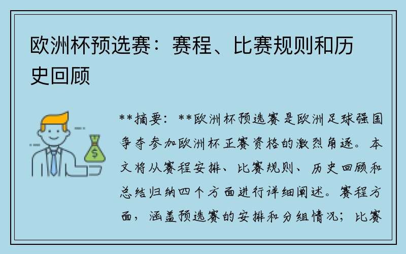 欧洲杯预选赛：赛程、比赛规则和历史回顾