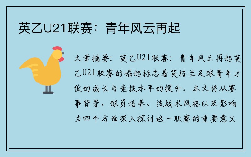 英乙U21联赛：青年风云再起