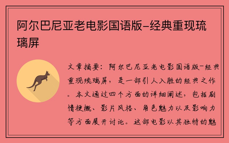 阿尔巴尼亚老电影国语版-经典重现琉璃屏