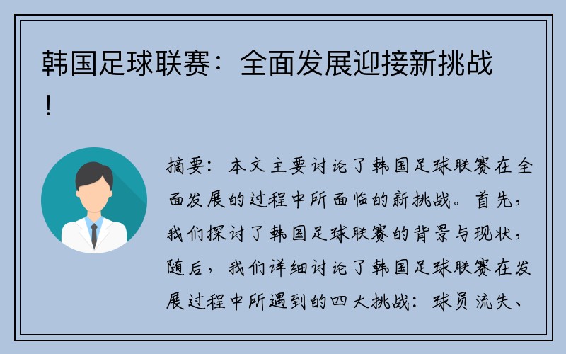 韩国足球联赛：全面发展迎接新挑战！