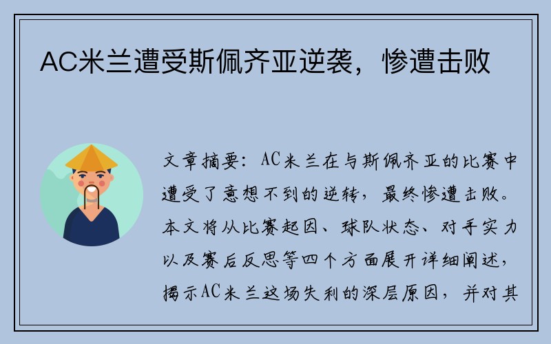 AC米兰遭受斯佩齐亚逆袭，惨遭击败