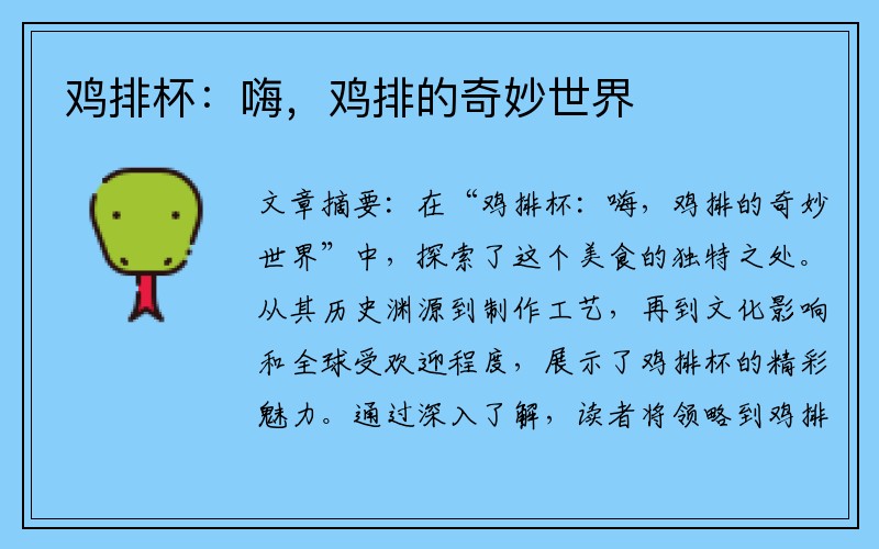 鸡排杯：嗨，鸡排的奇妙世界