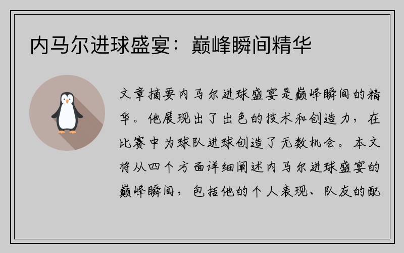 内马尔进球盛宴：巅峰瞬间精华