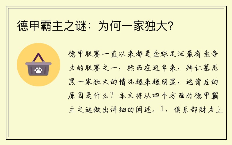 德甲霸主之谜：为何一家独大？