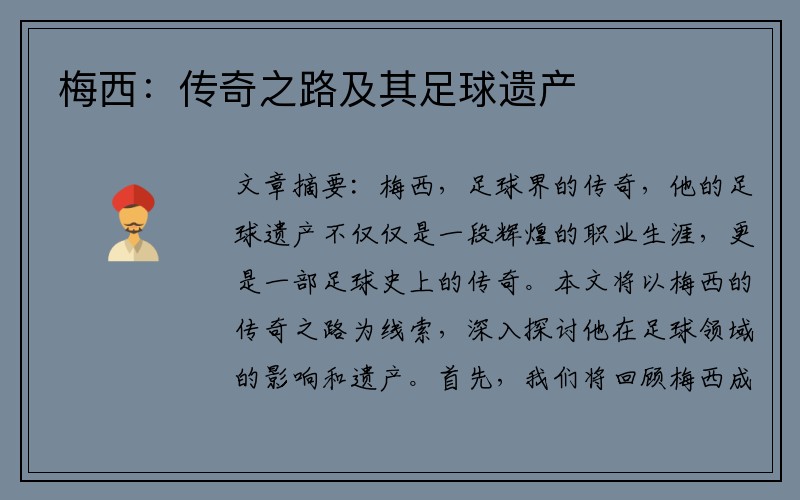梅西：传奇之路及其足球遗产