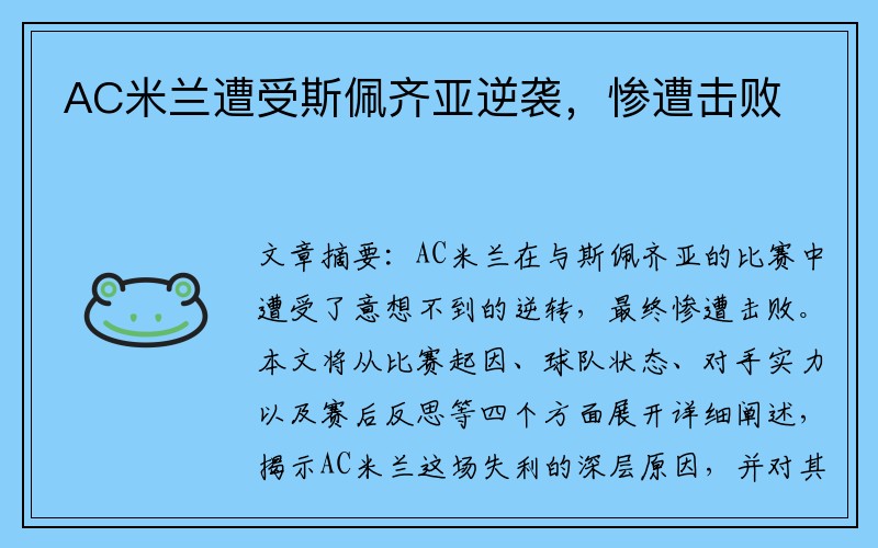 AC米兰遭受斯佩齐亚逆袭，惨遭击败