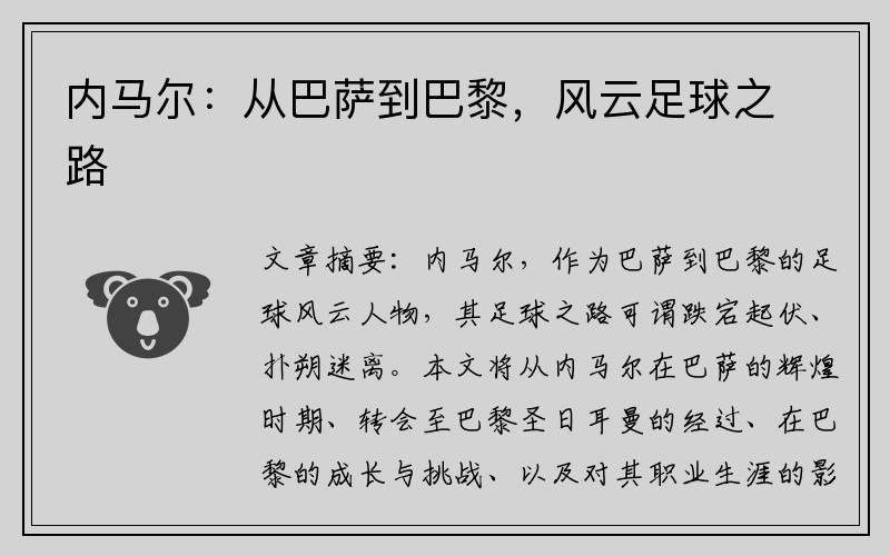 内马尔：从巴萨到巴黎，风云足球之路