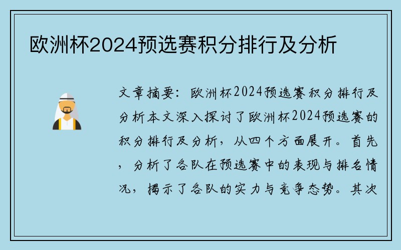 欧洲杯2024预选赛积分排行及分析