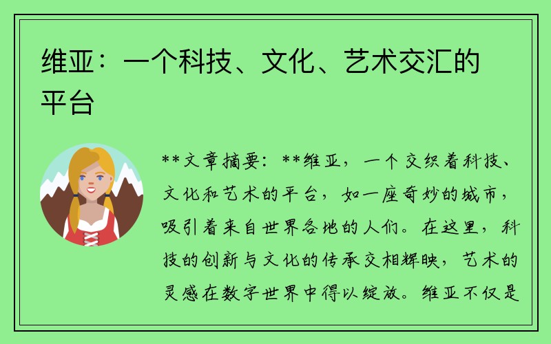 维亚：一个科技、文化、艺术交汇的平台