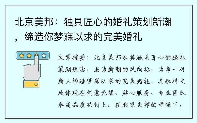 北京美邦：独具匠心的婚礼策划新潮，缔造你梦寐以求的完美婚礼