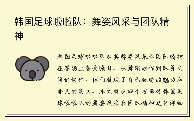 韩国足球啦啦队：舞姿风采与团队精神