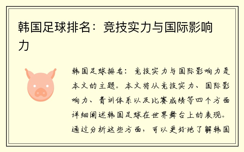 韩国足球排名：竞技实力与国际影响力