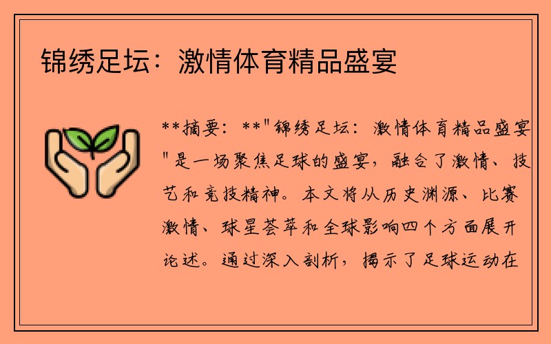 锦绣足坛：激情体育精品盛宴