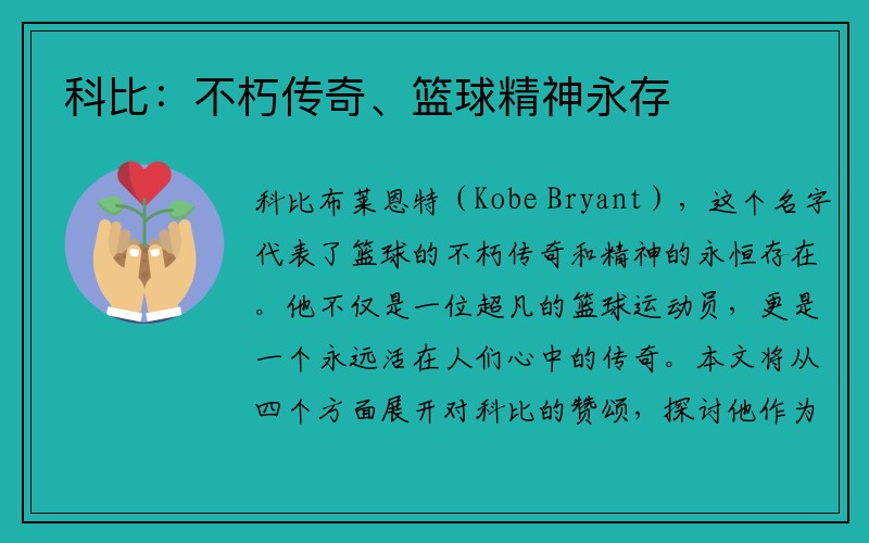 科比：不朽传奇、篮球精神永存