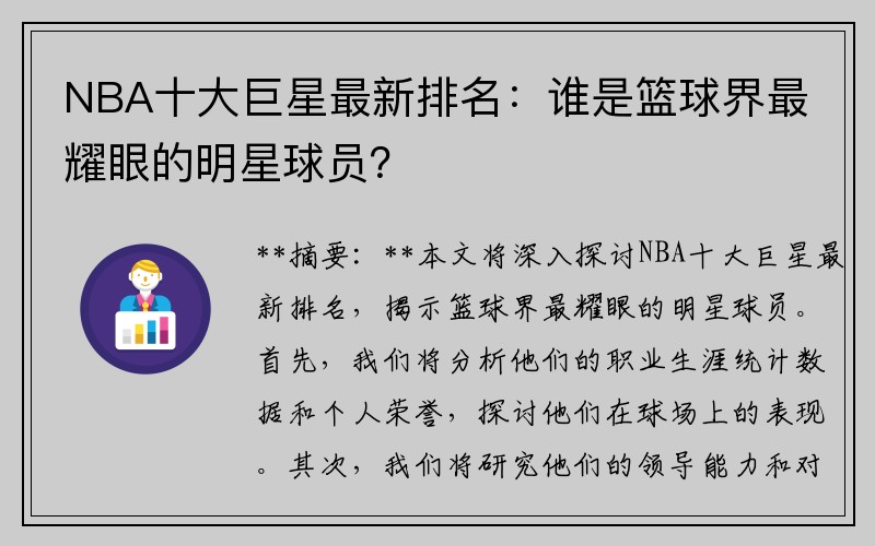 NBA十大巨星最新排名：谁是篮球界最耀眼的明星球员？