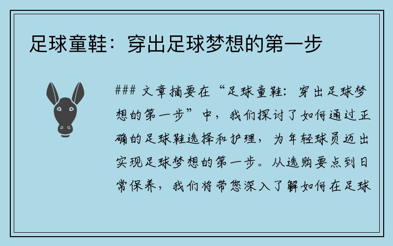 足球童鞋：穿出足球梦想的第一步