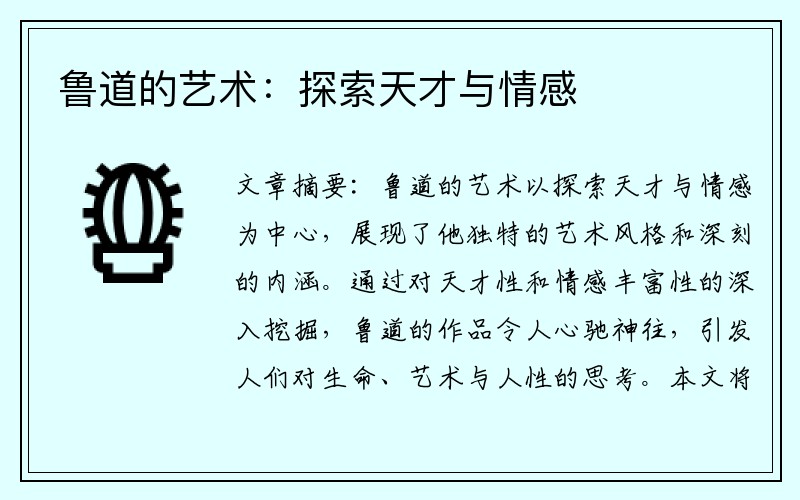鲁道的艺术：探索天才与情感