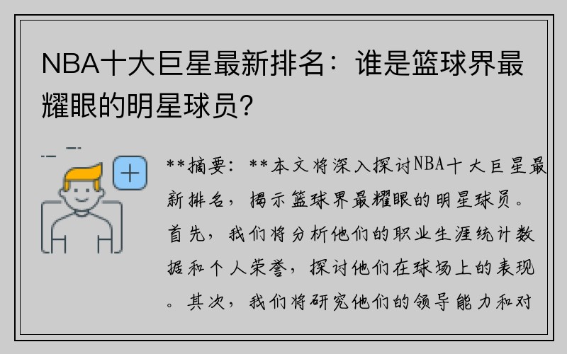 NBA十大巨星最新排名：谁是篮球界最耀眼的明星球员？