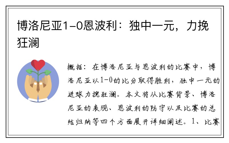 博洛尼亚1-0恩波利：独中一元，力挽狂澜