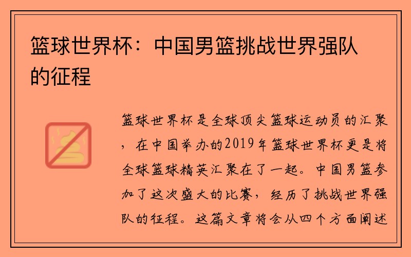 篮球世界杯：中国男篮挑战世界强队的征程