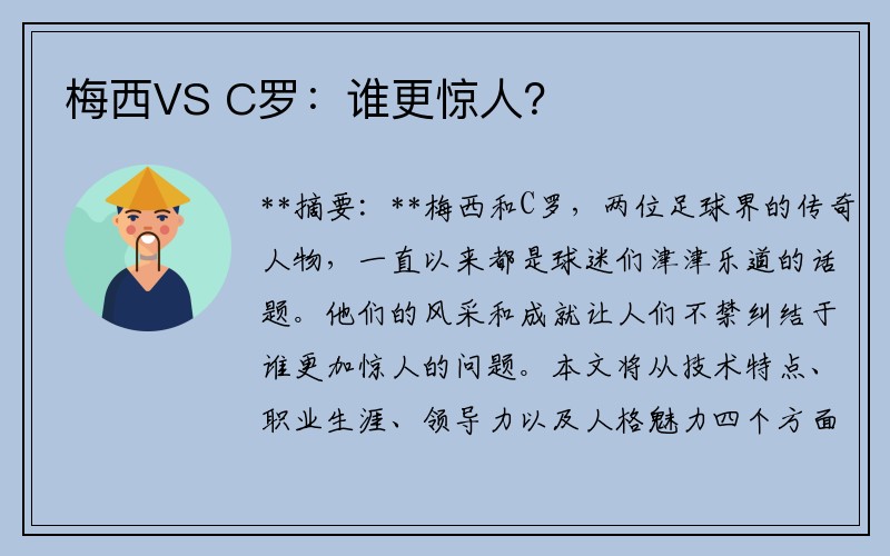梅西VS C罗：谁更惊人？