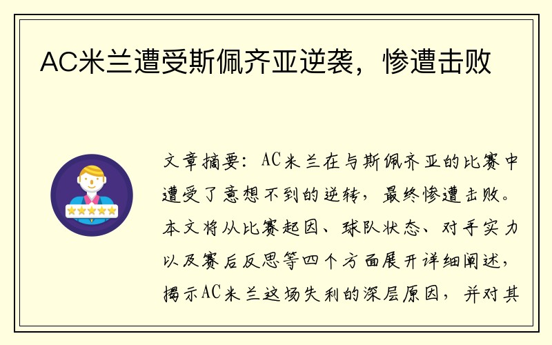 AC米兰遭受斯佩齐亚逆袭，惨遭击败