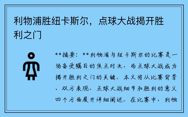 利物浦胜纽卡斯尔，点球大战揭开胜利之门